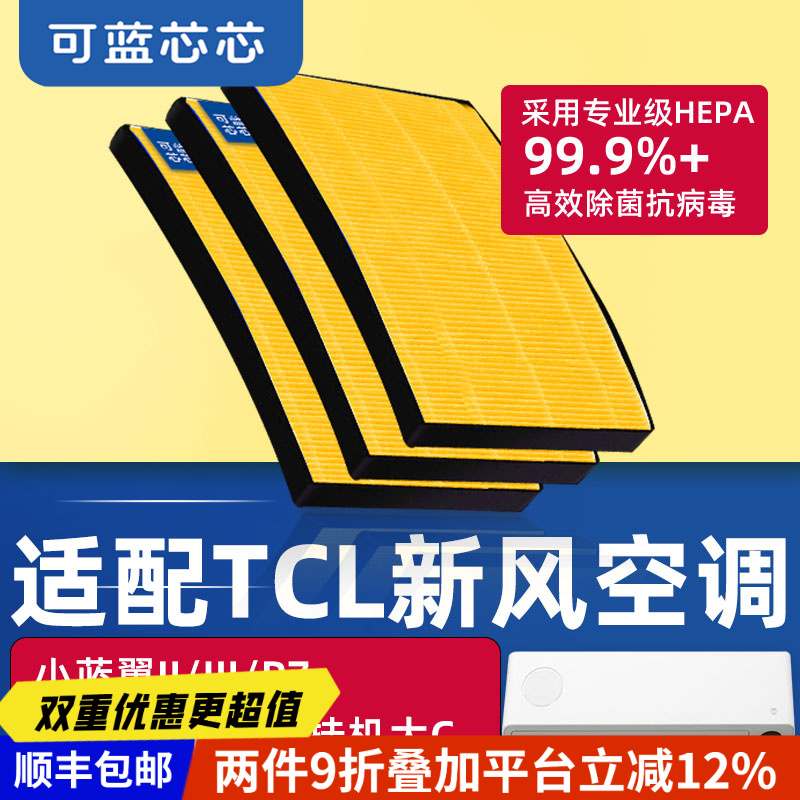 适配tcl新风空调滤芯/小蓝翼挂机