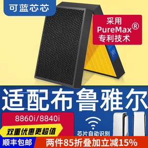 可蓝芯芯适配布鲁雅尔8860i/8840i/8660/8640i/8460i/40i滤芯滤网
