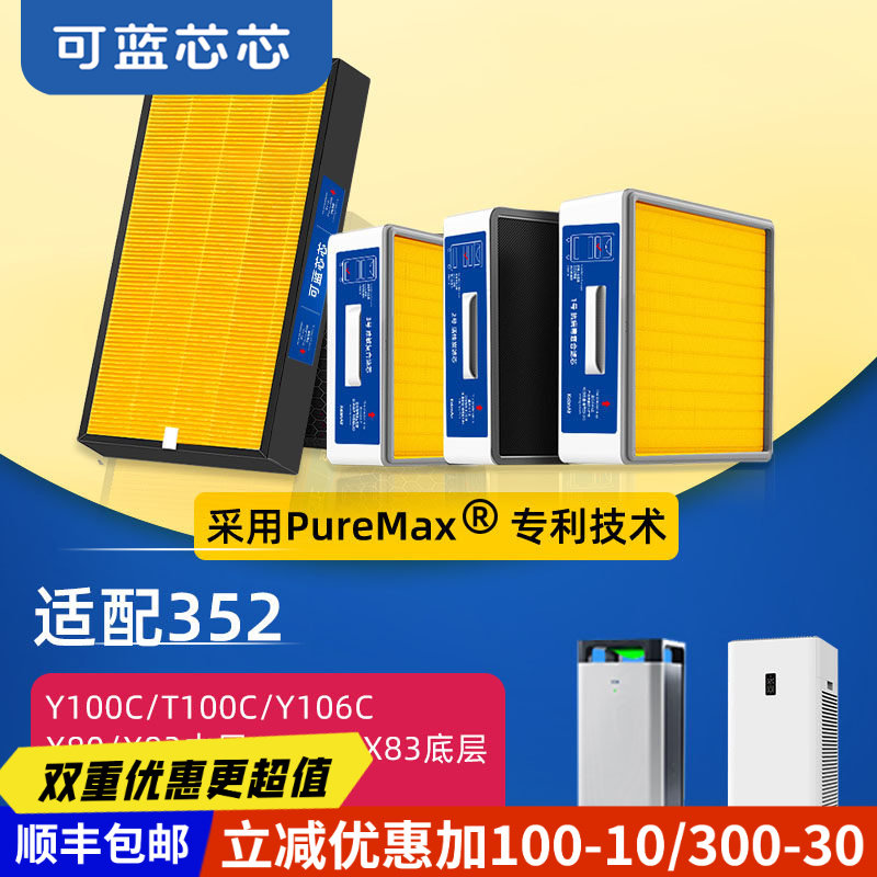 可蓝芯芯适配352空气净化器Y100C/T100C/Y106C/X80/X83滤芯过滤网