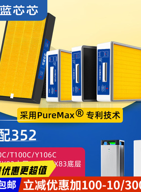 可蓝芯芯适配352空气净化器Y100C/T100C/Y106C/X80/X83滤芯过滤网