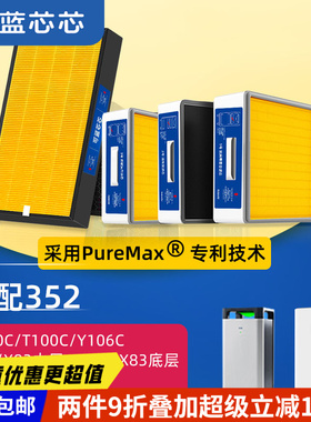 可蓝芯芯适配352空气净化器Y100C/T100C/Y106C/X80/X83滤芯过滤网