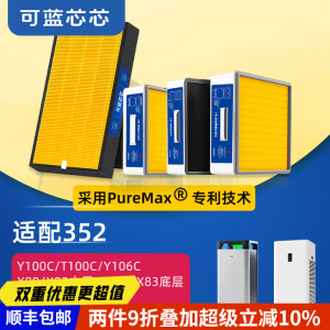 可蓝芯芯适配352空气净化器Y100C/T100C/Y106C/X80/X83滤芯过滤网