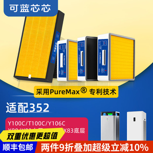 X80 Y106C X83滤芯过滤网 T100C 可蓝芯芯适配352空气净化器Y100C