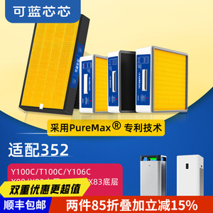 可蓝芯芯适配352空气净化器Y100C/T100C/Y106C/X80/X83滤芯过滤网
