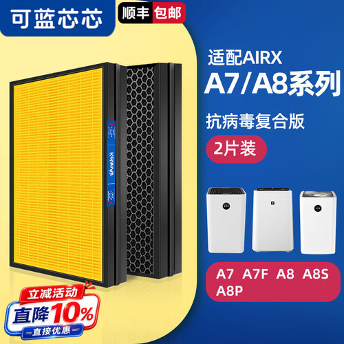适配AirX 空气净化器滤芯滤网A7/A7F/A8/A8S/A8P/AX10H