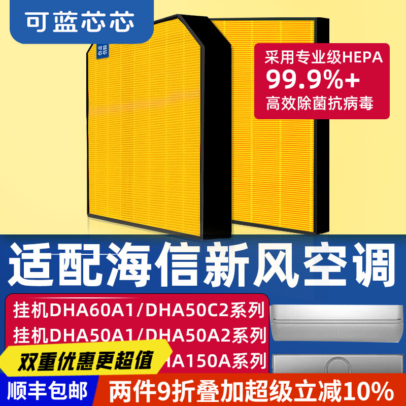 可蓝芯芯适配海信空调滤芯