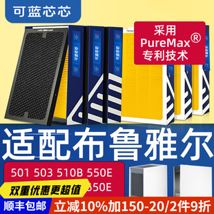 可蓝芯芯适配布鲁雅尔503/550E/510B/603/510/580/680i滤芯过滤网