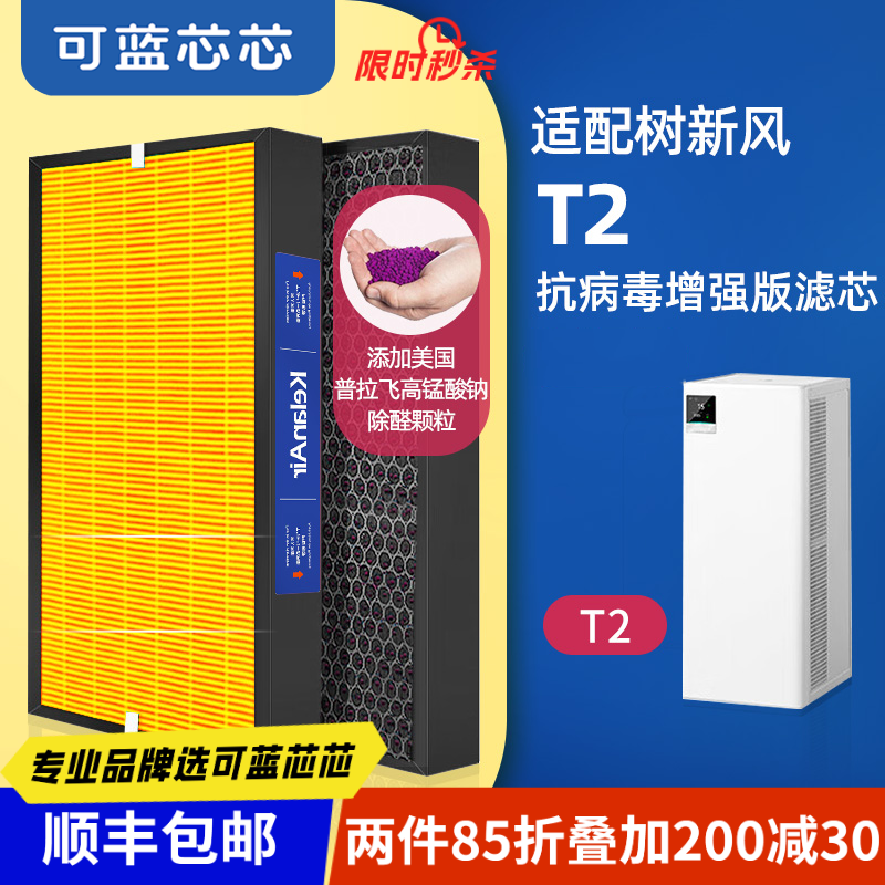 可蓝芯芯适配树新风空气净化器T2/T2pro/T3/T3pro滤芯过滤网