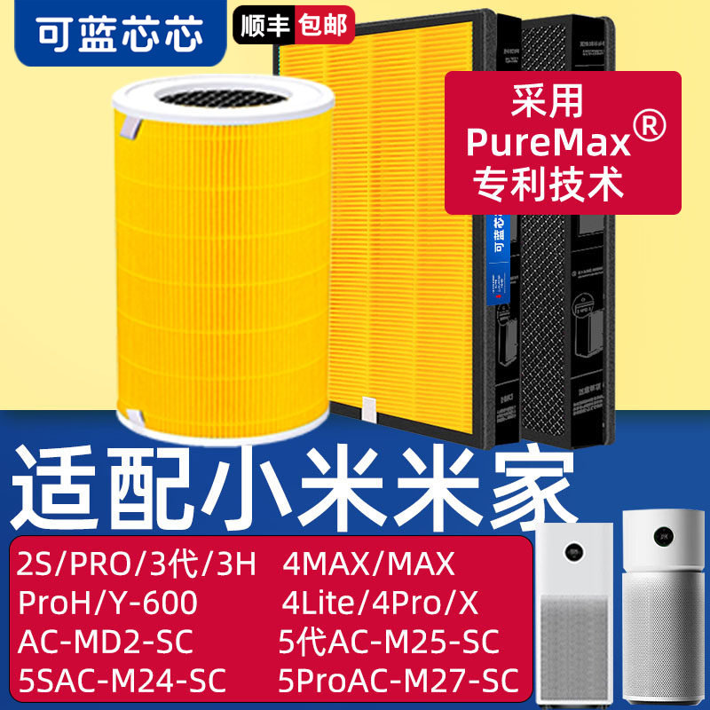 可蓝芯芯适配小米米家净化器滤芯滤网2S/PRO/3代/ProH/5Pro/Y600