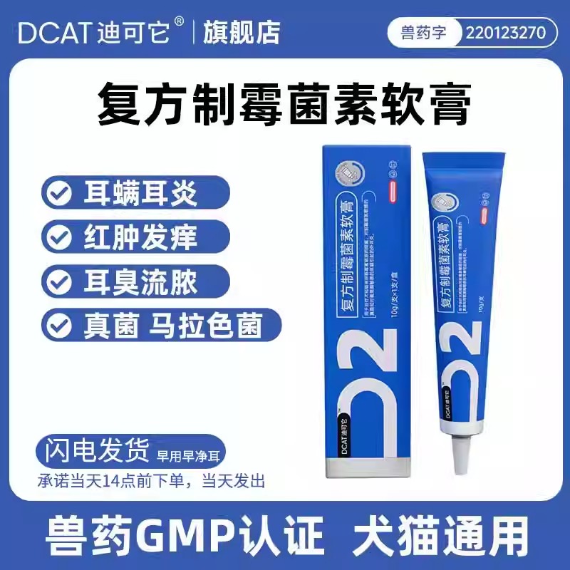 【dy爆款】迪可它耳螨膏