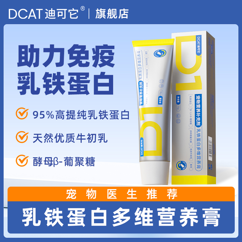 DCAT迪可它 乳铁蛋白多维营养膏75g