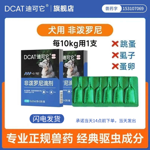 DCAT迪可它狗狗驱虫药体内外一体除蚤体外驱虫药狗非泼罗尼滴剂药