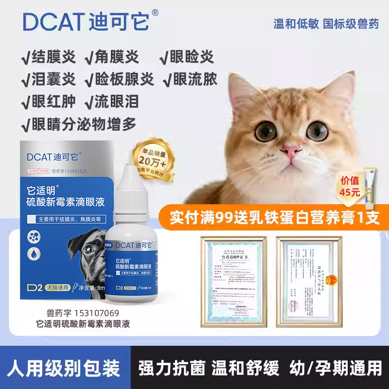 DCAT迪可它 它适明硫酸新霉素滴眼液8ml宠物眼疾眼药猫狗泪痕,宠物/宠物食品及用品,猫眼/耳/口/鼻疾病药品,淘宝优惠券,粉丝福利购,淘宝优惠卷