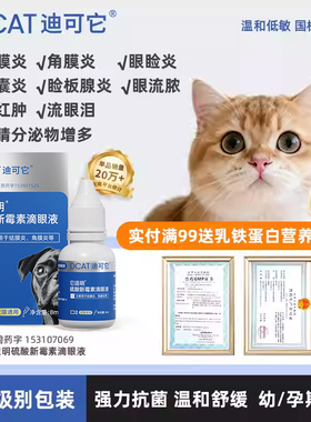 DCAT迪可它 它适明硫酸新霉素滴眼液8ml宠物眼疾眼药猫狗泪痕
