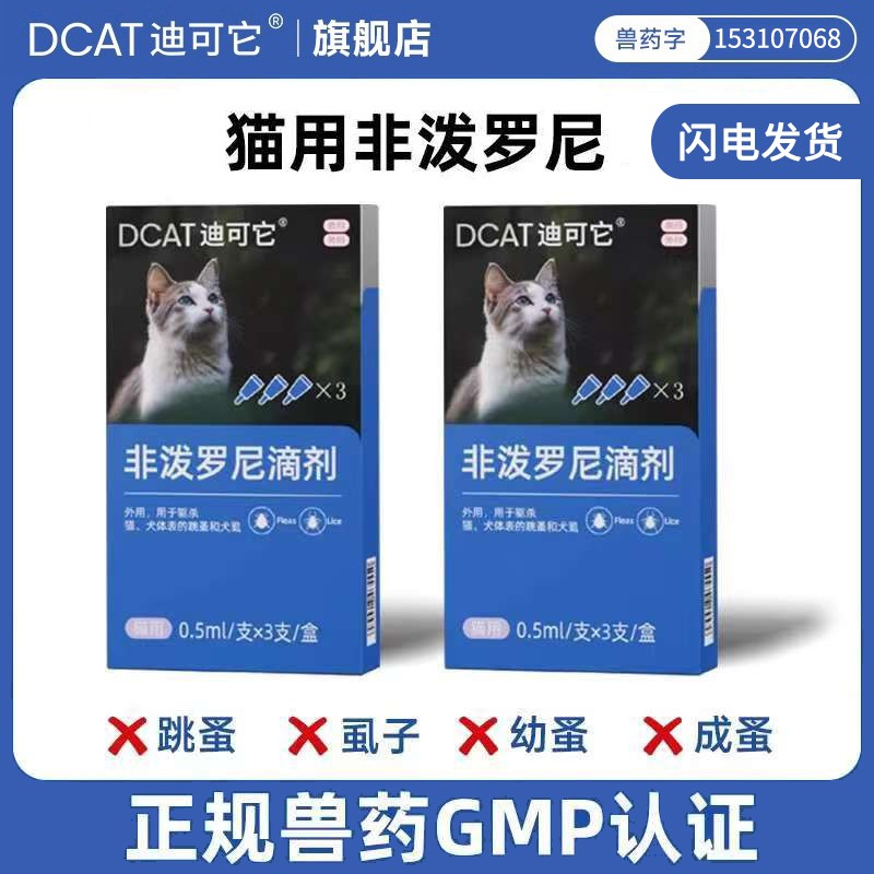 除跳蚤体内外驱虫药猫咪非泼罗尼