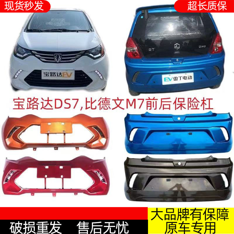 适配宝路达DS7比德文M7四轮电动汽轿车前后保险杆后前保杆保险杆