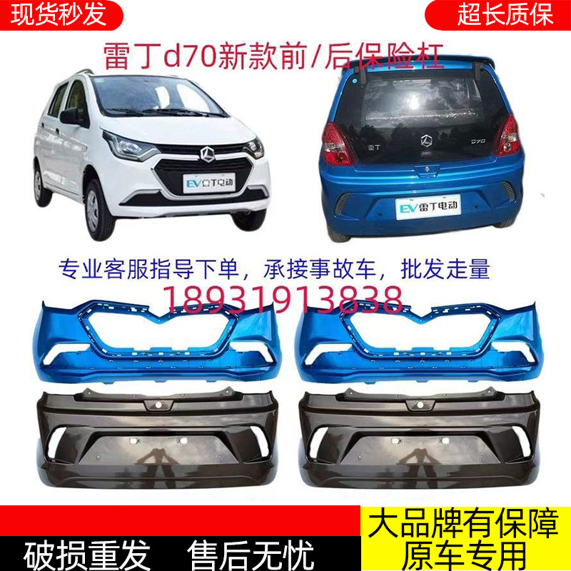 适配雷丁D70四轮电动汽车轿车新款前后护杠前后杠脸前后保险杆