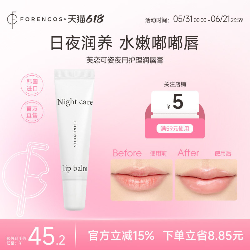 【韩国直邮】forencos芙恋可姿夜用润唇膏唇部精华保湿滋润唇纹女