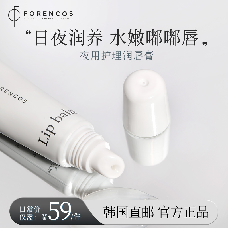 【韩国直邮】forencos芙恋可姿夜用润唇膏唇部精华保湿滋润唇纹女