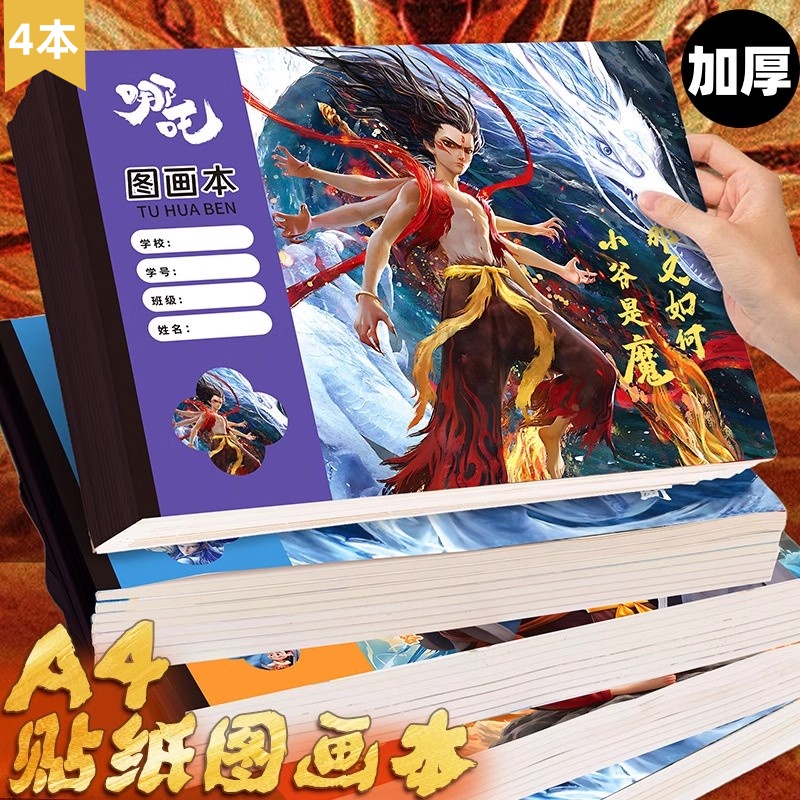 哪吒之魔童闹海A4加厚画画本空白图画本小学生专用一年级儿童幼儿园美术本素描本丙烯马克笔专用绘画本不透色