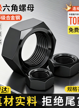8级高强度六角螺母发黑螺帽螺丝螺母大全M3M6M10M12M20M27M36