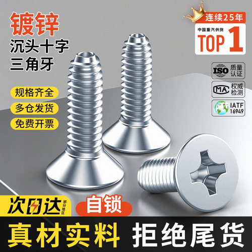 10.9级高强度镀锌十字沉头三角牙螺丝自锁自攻钉自攻丝螺钉M3M4M5