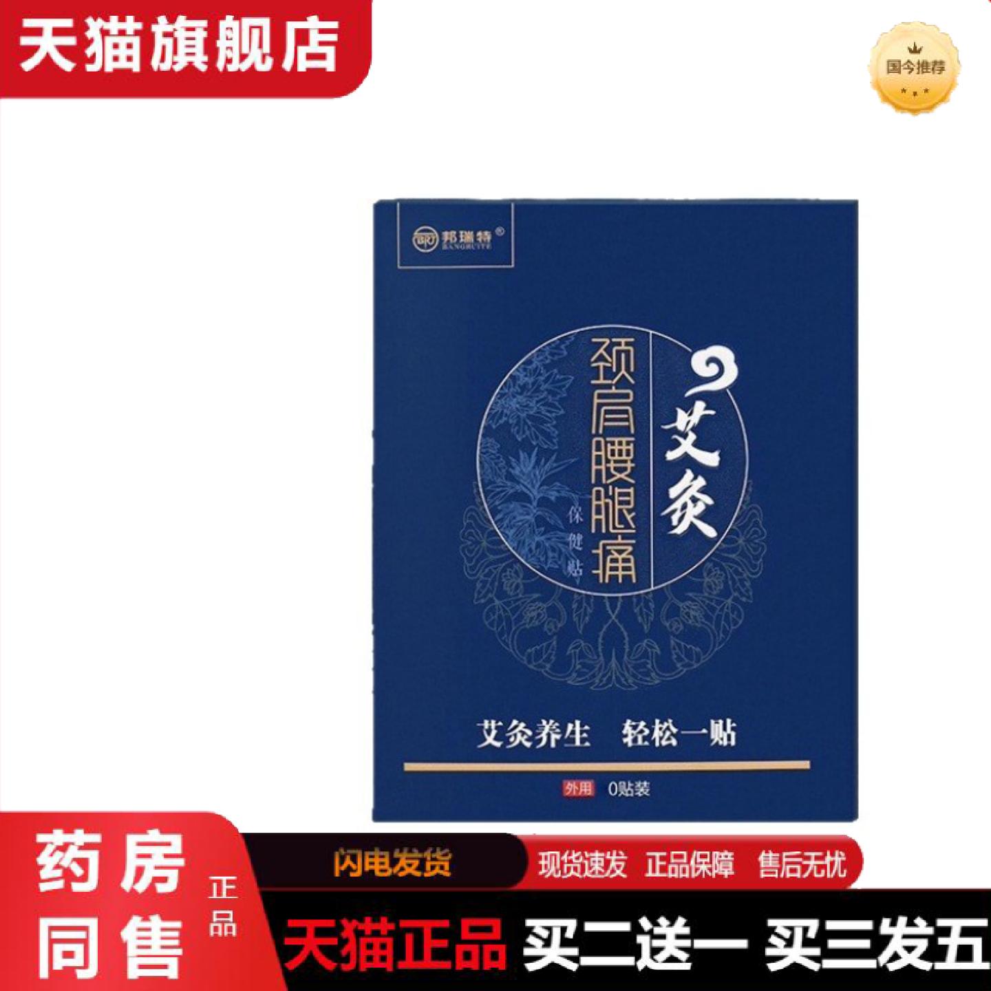 天猫正品邦瑞特颈肩腰腿痛艾灸保健贴颈椎腰腿膝肩养生保健理疗贴