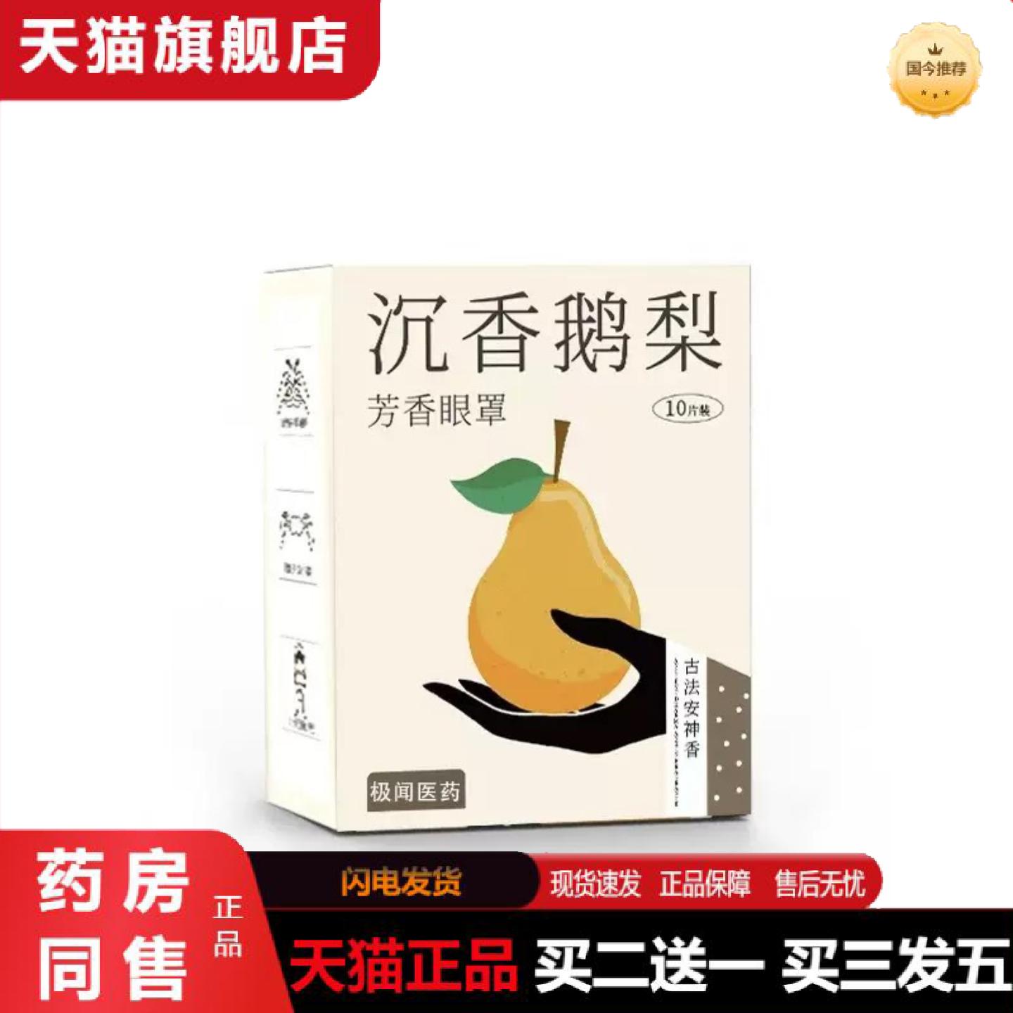 天猫正品沉香鸭梨蒸汽眼罩发热加热热敷眼罩失眠蒸汽眼罩失眠遮光
