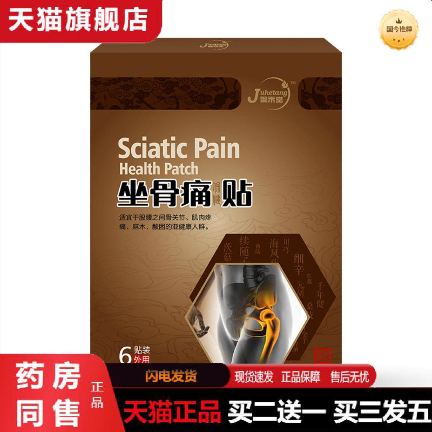 天猫正品坐骨痛贴坐骨神经贴缓解坐骨痛贴屁股疼麻木膏腰间盘突出