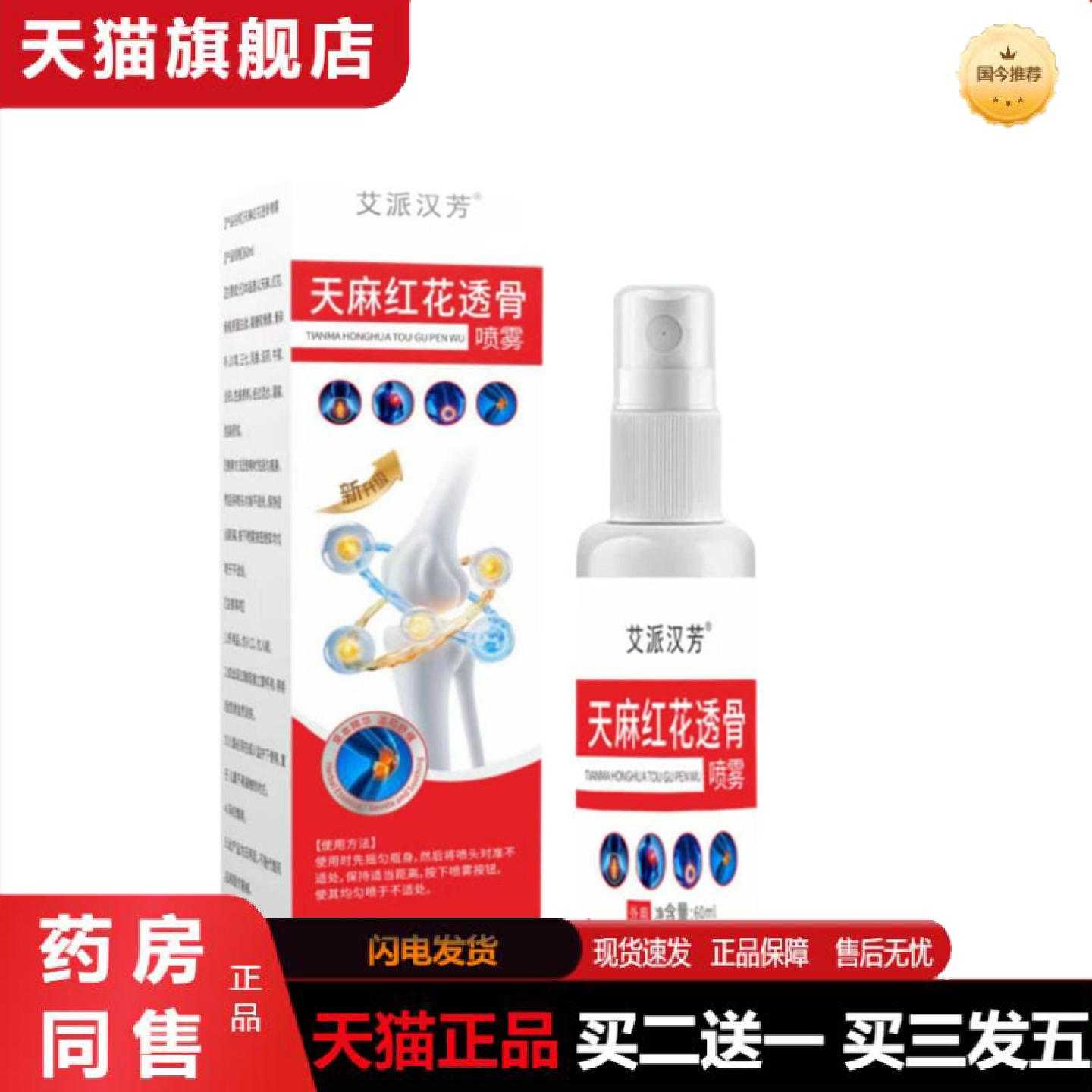 天猫正品草本配方天麻红花透骨喷雾舒缓颈肩腰腿活络喷剂关节