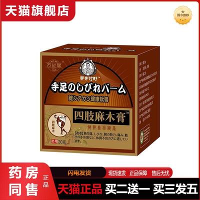 万秋堂四肢麻木膏手脚手指手足膏脚趾麻木疼痛腿膏胳膊四肢麻木贴