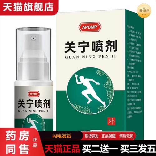 天猫正品APDMP关宁喷剂肩周颈椎膝关节部位喷剂