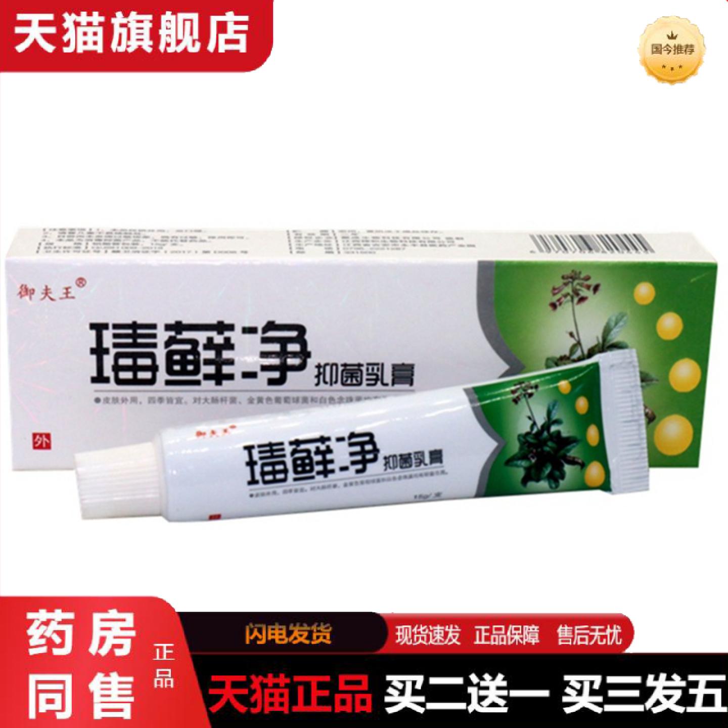 天猫正品御夫王毒藓净乳膏御肤王瑇藓净草本外用抑菌痒不适软膏软