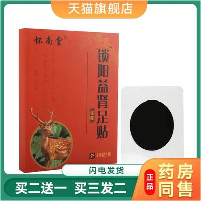 怀南堂锁阳益肾足贴锁阳益肾保健贴温肾补阳艾草足贴外用天猫正品
