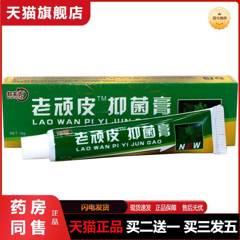 邦夫克老顽皮草本抑菌乳膏百草本皮肤狼湿毒清一干二净软膏