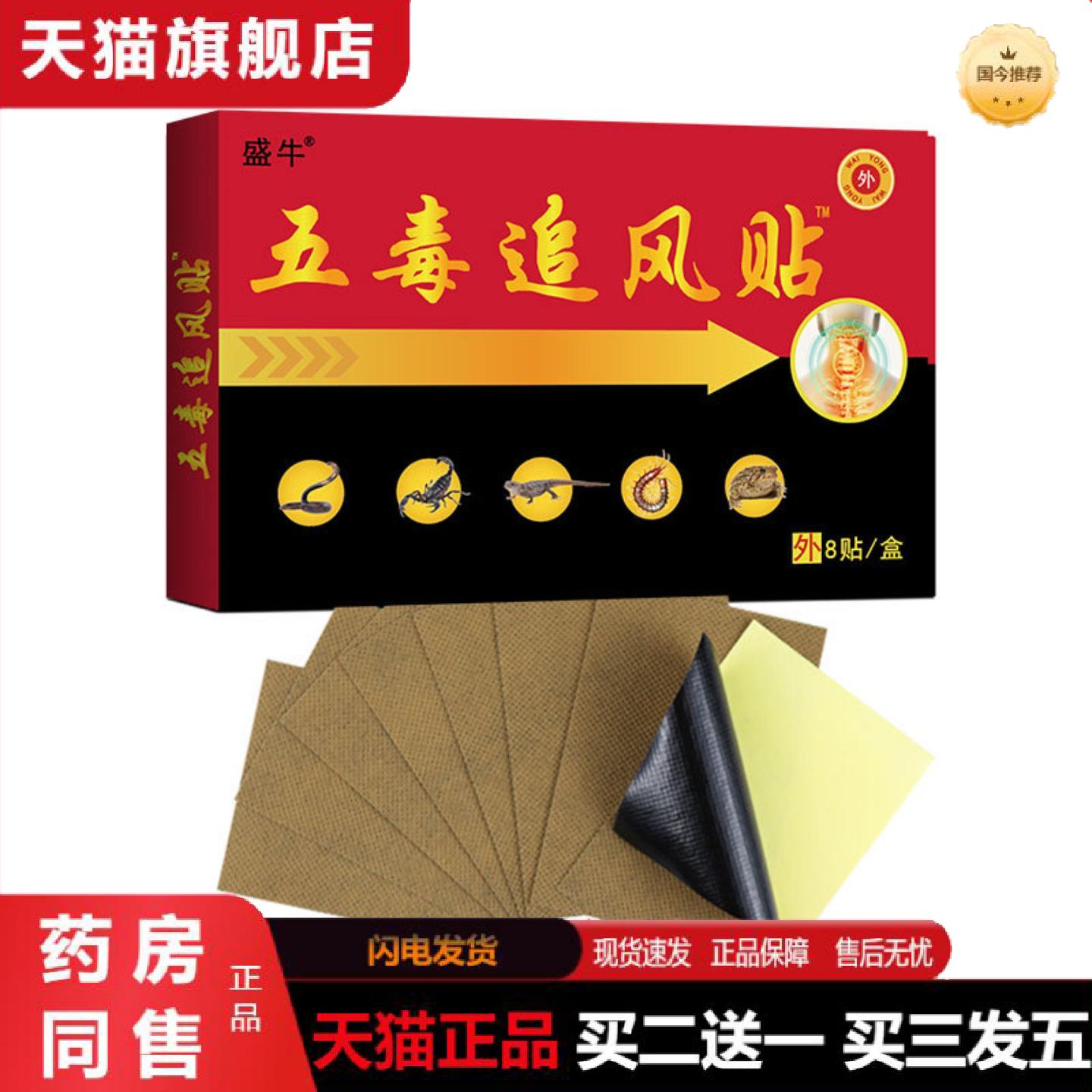 天猫正品盛牛膏五毒追风贴颈椎护腰护膝