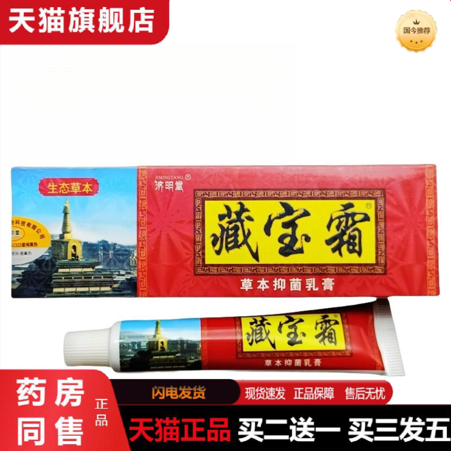 天猫正品济明堂藏宝霜草本乳膏藏宝霜皮肤外用草本乳膏新日期