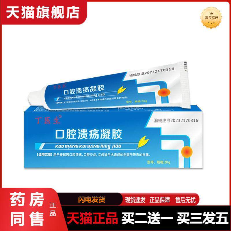口腔溃疡凝胶丁医生缓解口腔炎症疼痛义齿手术创面敷料原壳聚糖