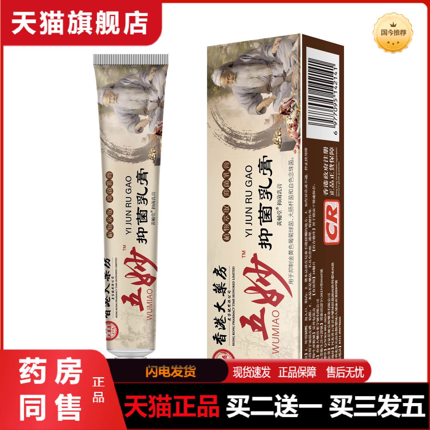 香港大房五妙抑菌膏细致毛孔植物天然草本改善滋润肌肤软膏