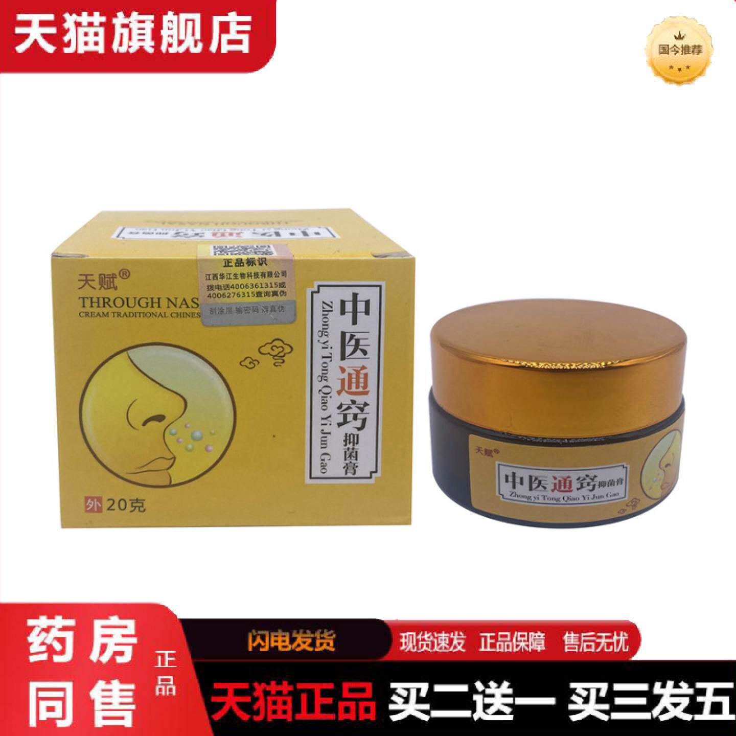 天猫正品天赋中医通窍膏中医通鼻膏色软膏