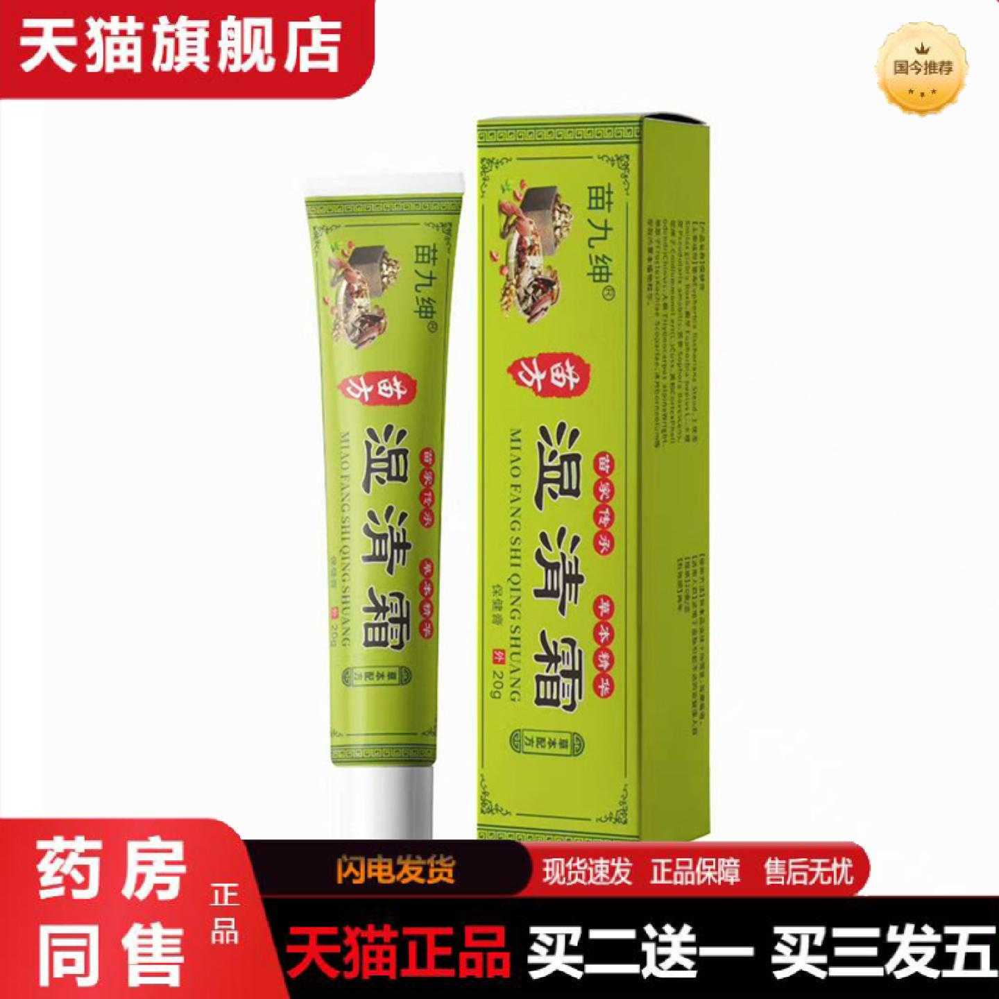 天猫正品苗九绅湿清霜皮肤霜乳草本皮肤外用软