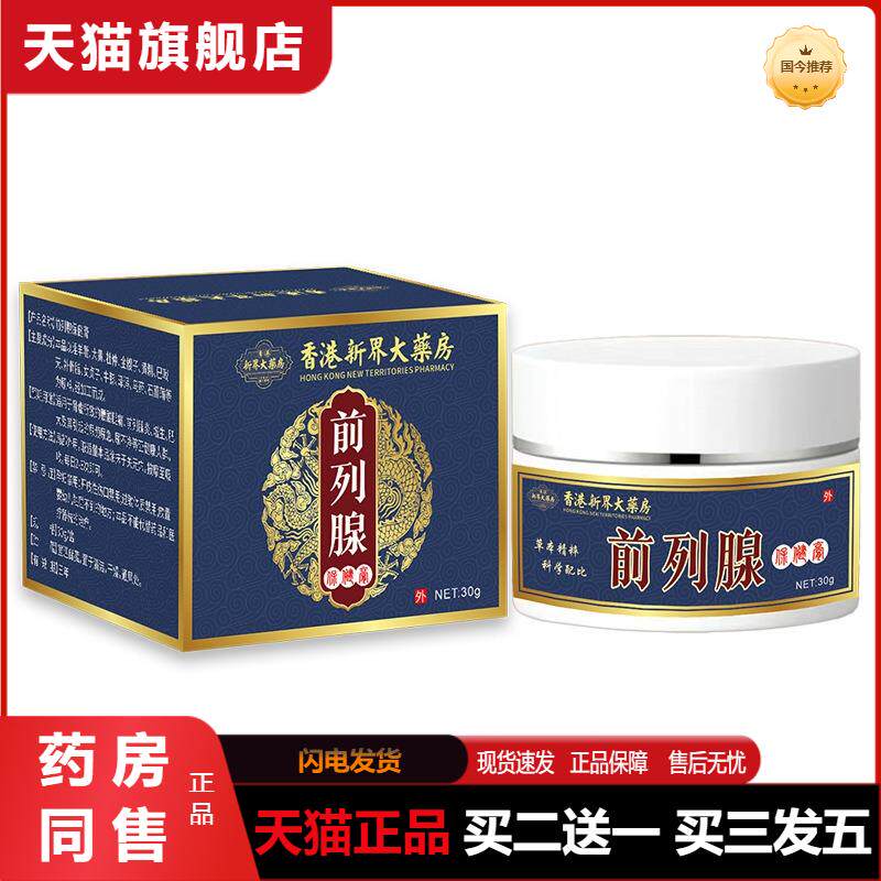香港前列腺膏温肾强身固本尿急尿频小腹疼痛男性外用膏