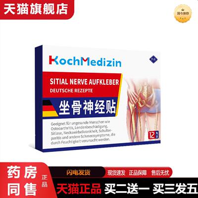 天猫正品KochMedizin坐骨神经通络贴膏腿麻屁股疼腰间盘突出腰椎