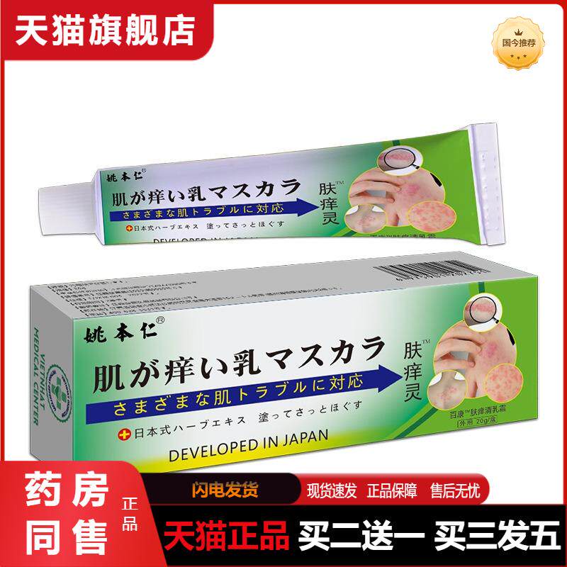 正品姚本仁肤痒灵软膏老人小孩蚊虫叮咬皮肤不适外用舒缓乳膏