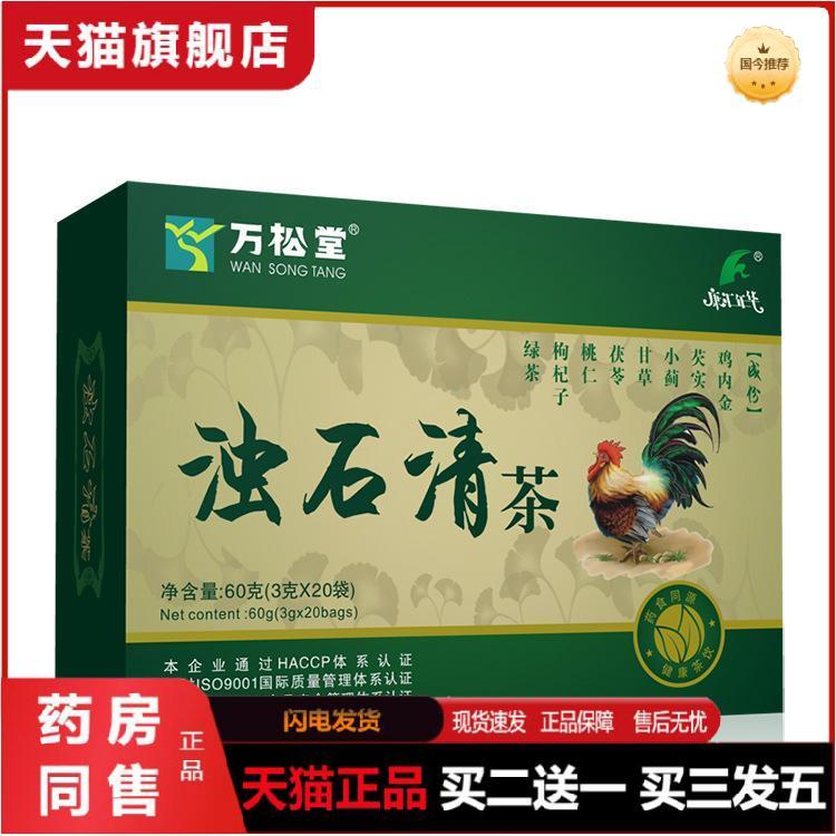 万松堂浊石清茶鸡内金茶袋泡茶调味茶3g*20袋