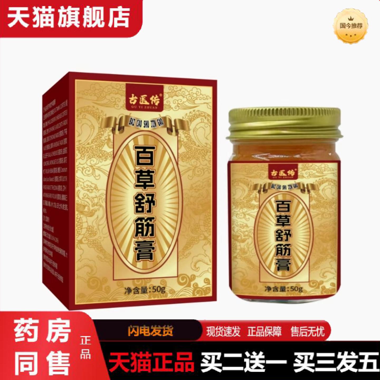 天猫正品百草舒筋膏关节损伤膝盖疼痛肌肉酸痛舒缓膏舒筋活络膏