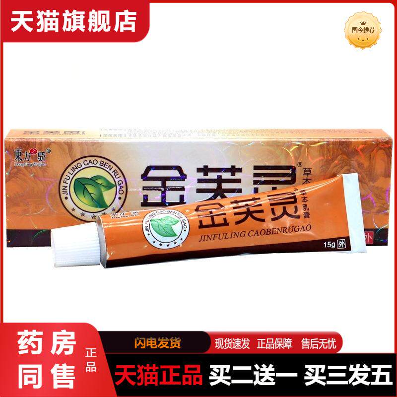 东方之骄金芙灵草本乳膏手足体湿痒皮肤干燥脱皮外用护理软膏