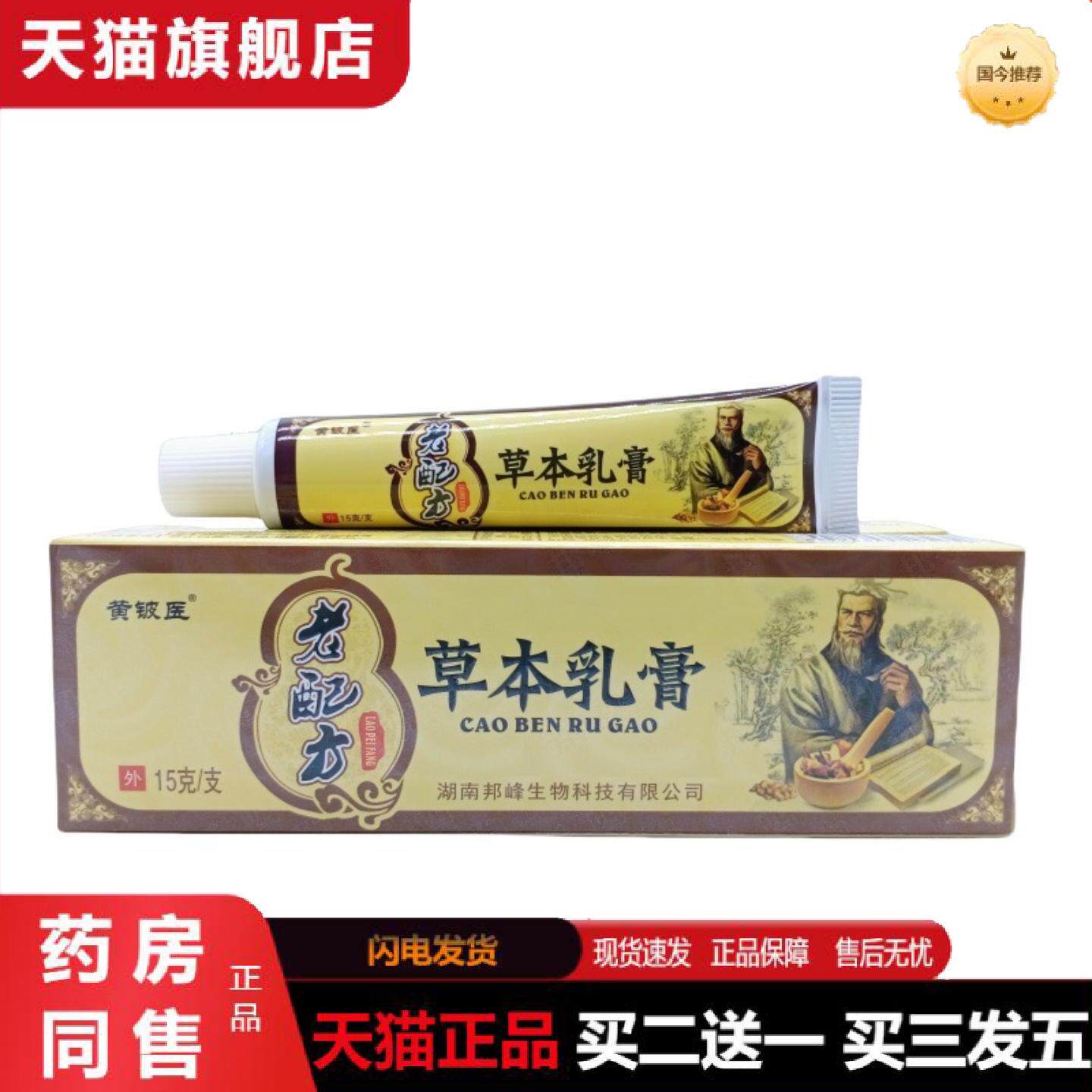 天猫正品黄铍医老配方草本乳膏15g/支可