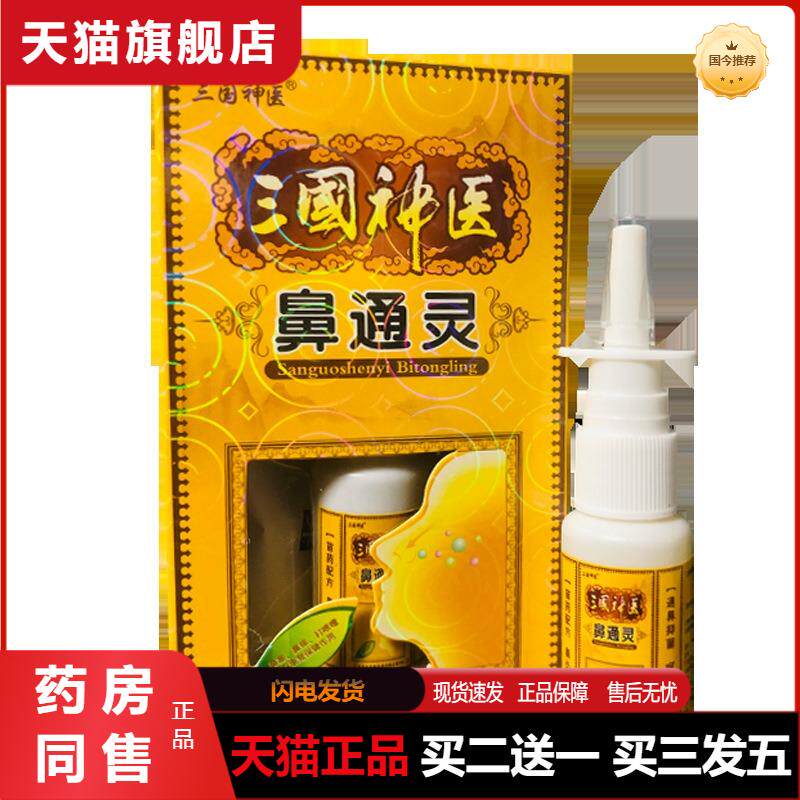 三国神医鼻通灵抑菌喷剂20ml  0552