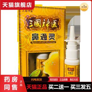 三国神医鼻通灵抑菌喷剂20ml  0552